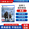 【共享】PS4/5 战神5 共享游戏光盘 商品缩略图0
