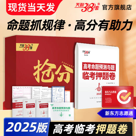【天利38套】2025高考押题卷临考预测终极押题密卷新高考新教材考前模拟实战高考命题原创冲刺卷套卷模拟试卷 商品图5