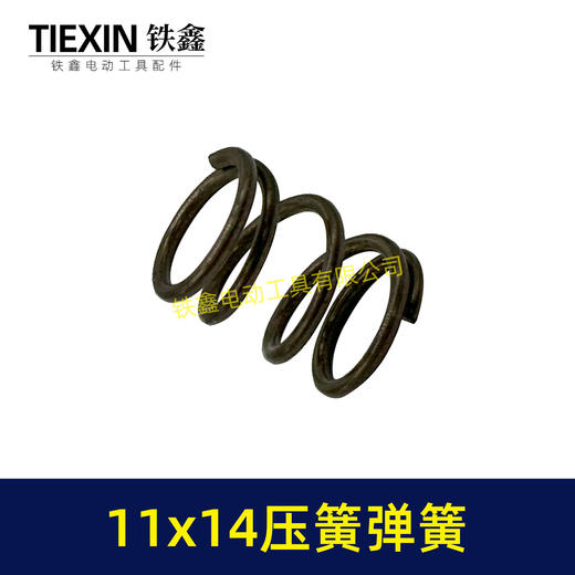【货号01552】电动工具弹簧11*14弹簧压簧125/150/180角磨机自锁弹簧 商品图4