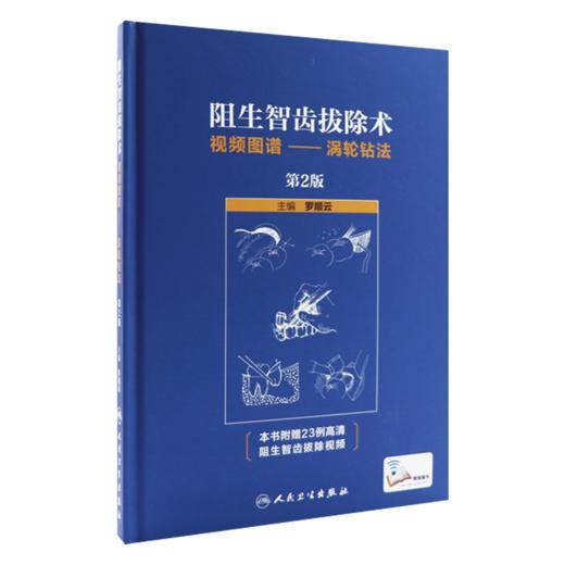 全2册 拔牙技巧+阻生智齿拔除术视频图谱--涡轮钻法 第2版 口腔医学书籍 拔牙方法手法麻醉处置应对 口腔科学 辽宁科学技术出版社 商品图3