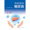 从肝论治糖尿病 商品缩略图1