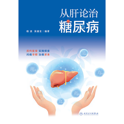 从肝论治糖尿病 商品图1