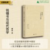 （毛边签名钤印）新民说  
 钱锺书与现代西学    季进著 商品缩略图0