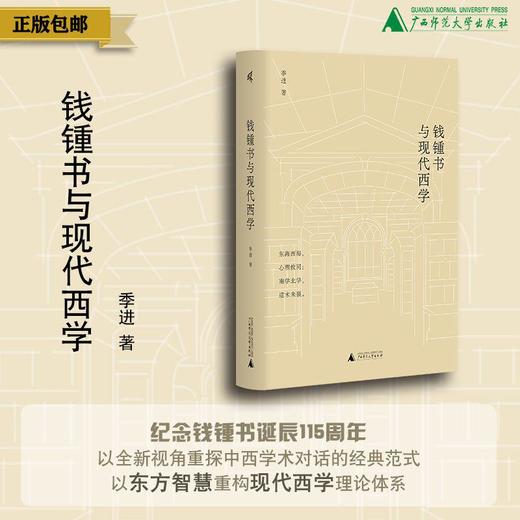 （毛边签名钤印）新民说  
 钱锺书与现代西学    季进著 商品图0