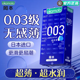 冈本 避孕套超薄 0.03超润滑 男用超薄紧致多系列套套003情趣进口成人用品安全套