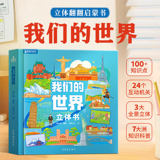 我们的中国+我们的世界 2-6岁适读 精装硬壳立体书揭秘美丽中国绘本 商品图8