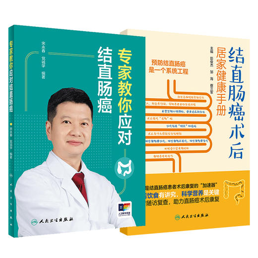 全2册 专家教你应对结直肠癌+结直肠癌术后居家健康手册 2本套装 结直肠癌基础知识科普读物 相关生活习惯与预防治疗方法预后  商品图1