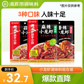 海底捞筷手小厨 小龙虾调味料（香辣200g+麻辣200g+蒜蓉320g）一料多用 /粮油调味 /调味品 /复合调味料 商品图8