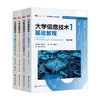 大学信息技术1-4 第四版 基础教程 数字媒体基础与实践 数据分析与可视化实践 人工智能基础与实践 商品缩略图0