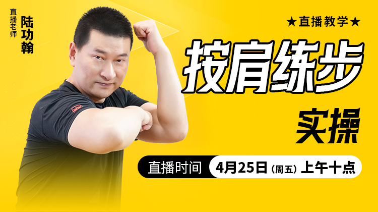 按肩练步实操——直播教学（陆师亲授）