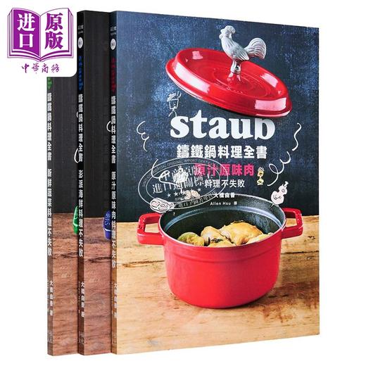 【中商原版】Staub铸铁锅料理全书 肉类海鲜蔬菜 全套三册 232道料理一次满足 港台原版 大桥由香 幸福文化 食谱 商品图4