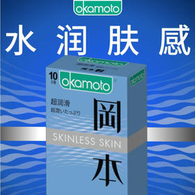 冈本避孕套安全套SKIN超润滑10片装 男用超薄 套套 计生okamoto