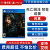 【共享】PS4 死亡搁浅 共享游戏光盘(PS4/PS5通用） 商品缩略图0