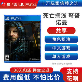 【共享】PS4 死亡搁浅 共享游戏光盘(PS4/PS5通用）