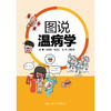 图说温病学 商品缩略图1