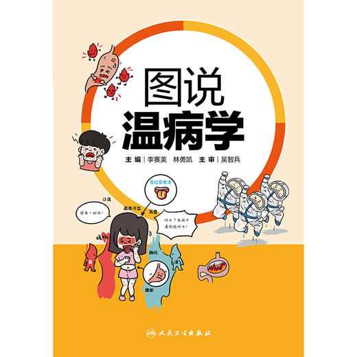 图说温病学 商品图1