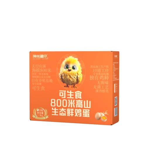 阳光蛋仔-可生食800米高山生态鲜鸡蛋20枚装 商品图0
