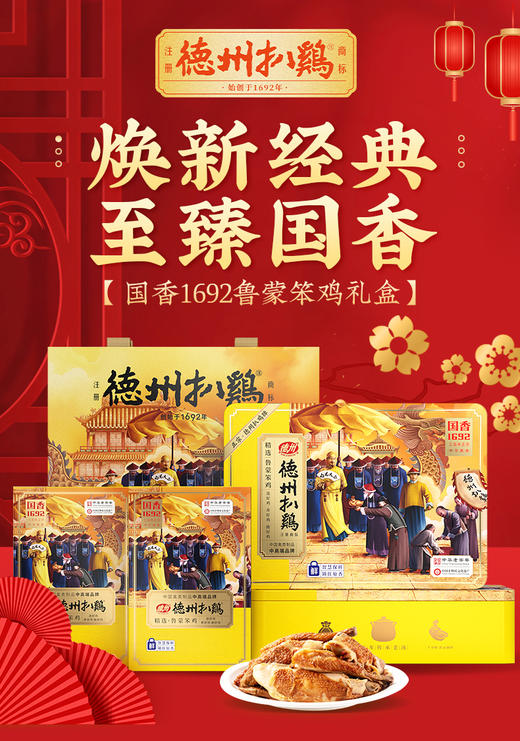 【精美礼盒】 德州扒鸡国香1692鲁蒙笨鸡礼盒1.2千克（2只装）自食礼送佳品顺丰包邮 山东特产 商品图1