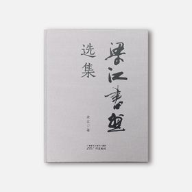 限量签名版《梁江书画选集》[广州出版社正版包邮]