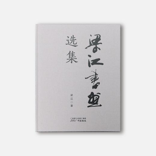 限量签名版《梁江书画选集》[广州出版社正版包邮] 商品图0