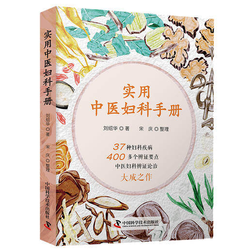 实用中医妇科手册 商品图1