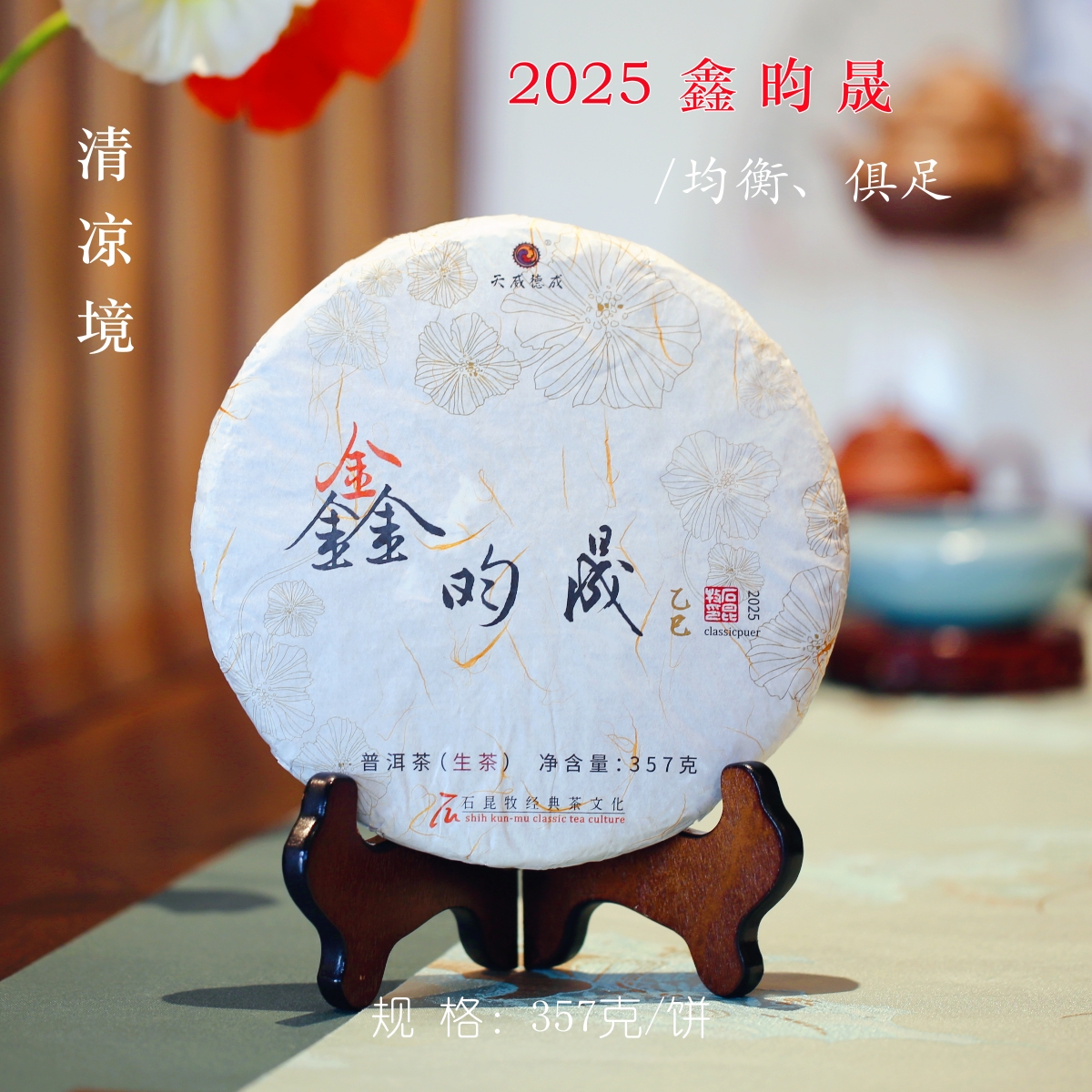 2025鑫昀晟 旗舰古树茶品 石昆牧老师定制