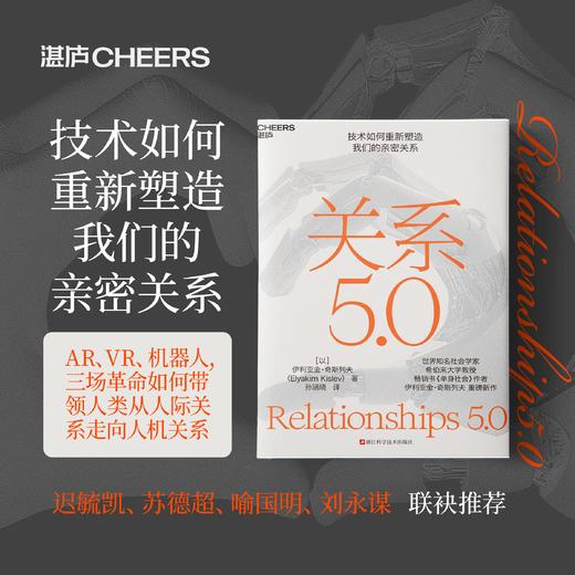 关系5.0 技术如何重新塑造我们的亲密关系 商品图0
