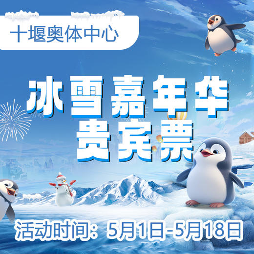 十堰奥体中心冰雪嘉年华贵宾票 1张（2张十堰主城区包邮） 商品图0