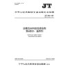 沥青混合料改性添加剂     第6部分：温拌剂（JT/T 860.6—2025） 商品缩略图3