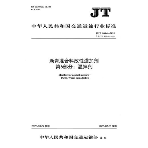 沥青混合料改性添加剂     第6部分：温拌剂（JT/T 860.6—2025） 商品图3