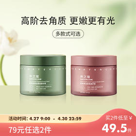 【79元2件 】水之蔻精油香氛磨砂膏200G 烟酰胺果酸去角质嫩肤
