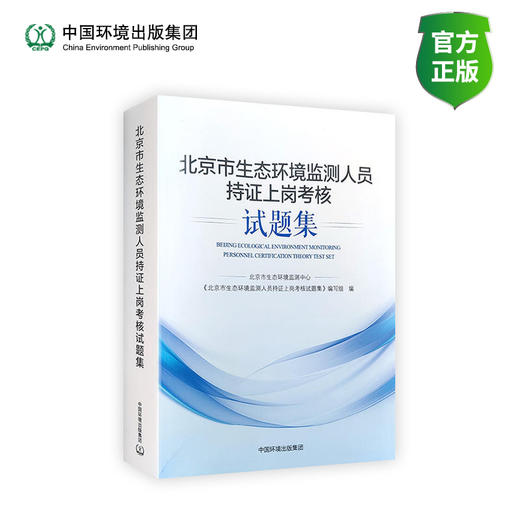 北京市环境监测人员持证上岗考核试题集 商品图0