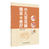 全2册 小儿常见病推拿与食疗+刘氏小儿推拿传真 小儿推拿的注意事项基础知识 增强小儿机体抗病能力和修复能力 人民卫生出版社 商品缩略图2