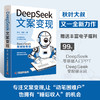 DeepSeek文案变现 秋叶又一力作！DeepSeek保姆级教程，帮助零基础文案小白实现变现。 商品缩略图0