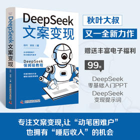 DeepSeek文案变现 秋叶又一力作！DeepSeek保姆级教程，帮助零基础文案小白实现变现。