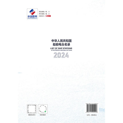 中华人民共和国船舶电台名录（2024） 商品图1