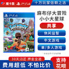 【共享】PS4 麻布仔大冒险  中文 共享游戏光盘(PS4/PS5通用） 商品缩略图0