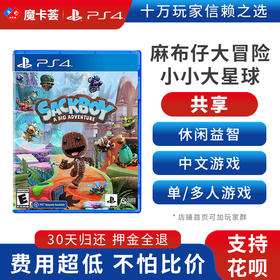 【共享】PS4 麻布仔大冒险  中文 共享游戏光盘(PS4/PS5通用）