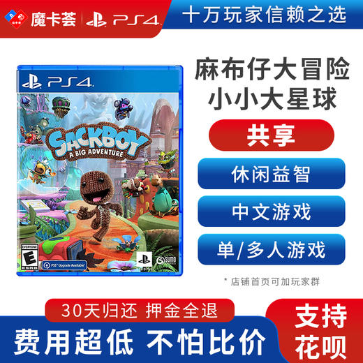 【共享】PS4 麻布仔大冒险  中文 共享游戏光盘(PS4/PS5通用） 商品图0