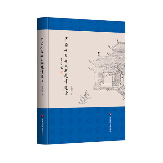 中国古代姓氏与避讳起源 虞万里著 精装 商品图0