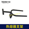 【货号02438】ppr热熔器支架通用U型支撑架PE热熔机固定架子T型架子热熔器底座 商品缩略图3