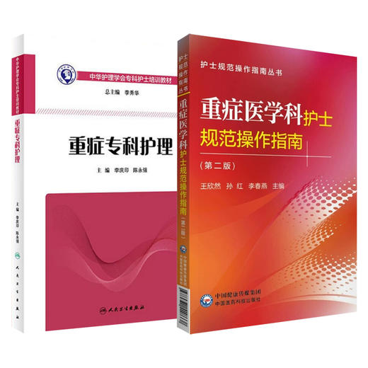全2册 重症医学科护士规范操作指南(第2版)+中华护理学会专科护士培训教材——重症专科护理 2本套装  icu重症医学护理书籍 商品图1