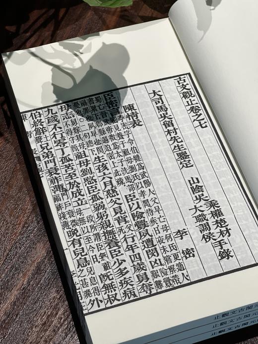 清光绪李光明庄的状元阁本《古文观止》 商品图9