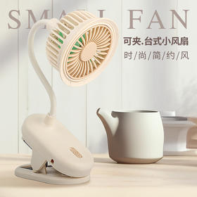 「可夹设计！简约高颜值」新品时尚简约小风扇 可夹台式小风扇USB可充电桌面居家日用夹子式小风扇