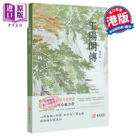 【中商原版】王阳明传 港台原版 周月亮 香港古籍书局