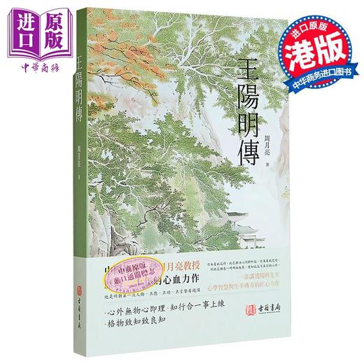 【中商原版】王阳明传 港台原版 周月亮 香港古籍书局 商品图0