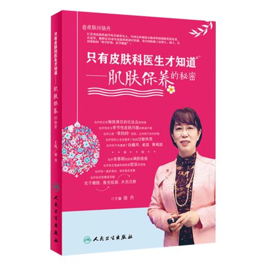 全2册 新版 肌肤保养的秘密+肌肤保养的秘密 第2版  科普美容护肤书籍保养皮肤年轻 美白维生素c维生素a美容护肤书籍黄皮肤 商品图2