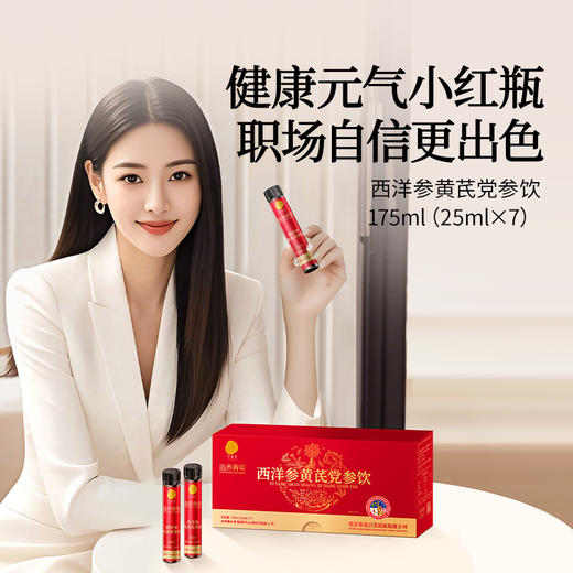 【正宗同仁堂品牌】北京同仁堂  造养青年 西洋参黄芪党参饮  175ml(25ml×7)  助力元气 便携随饮SY 商品图3