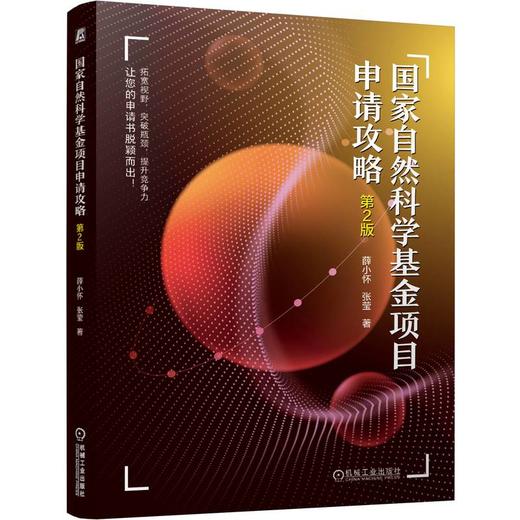 国家自然科学基金项目申请攻略  第2版 商品图0