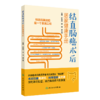 全2册 专家教你应对结直肠癌+结直肠癌术后居家健康手册 2本套装 结直肠癌基础知识科普读物 相关生活习惯与预防治疗方法预后  商品缩略图3